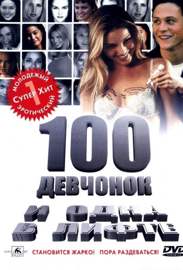 100 девчонок и одна в лифте 2000 Смотреть Онлайн Бесплатно в Хорошем Качестве