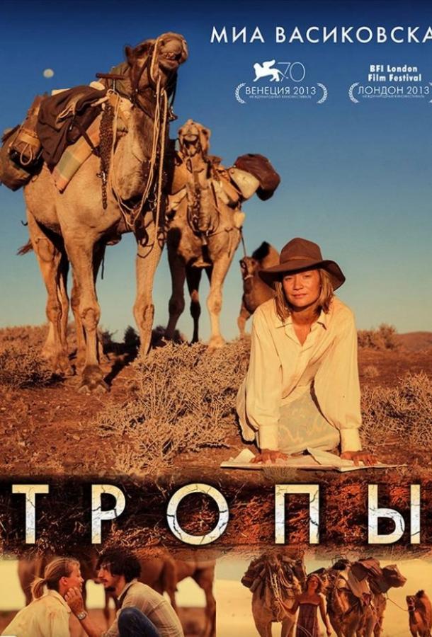 Фильм Тропы (2013) смотреть онлайн